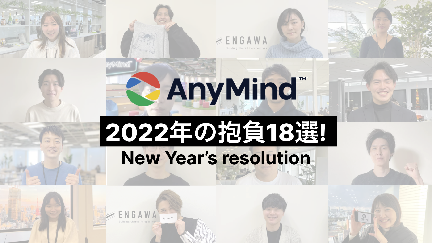 22年の抱負19選 新年初出社 今年の抱負 をメンバーに聞いてみました 社員インタビュー