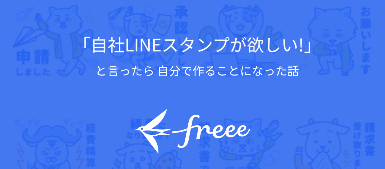 自社lineスタンプが欲しい と言ったら 自分で作ることになった話 Freeeのカルチャー