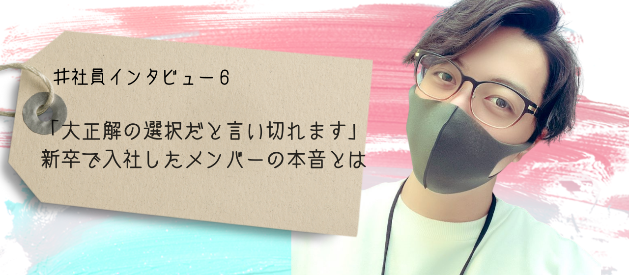 #社員インタビュー６　「大正解の選択だと言い切れます」　新卒で入社したメンバーの本音とは
