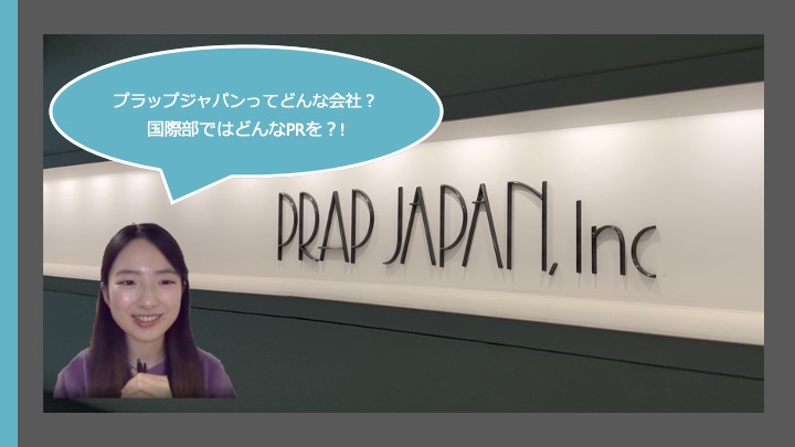 【社員インタビュー】グローバルに挑戦できる環境！国際部社員が語るPRの力とは。