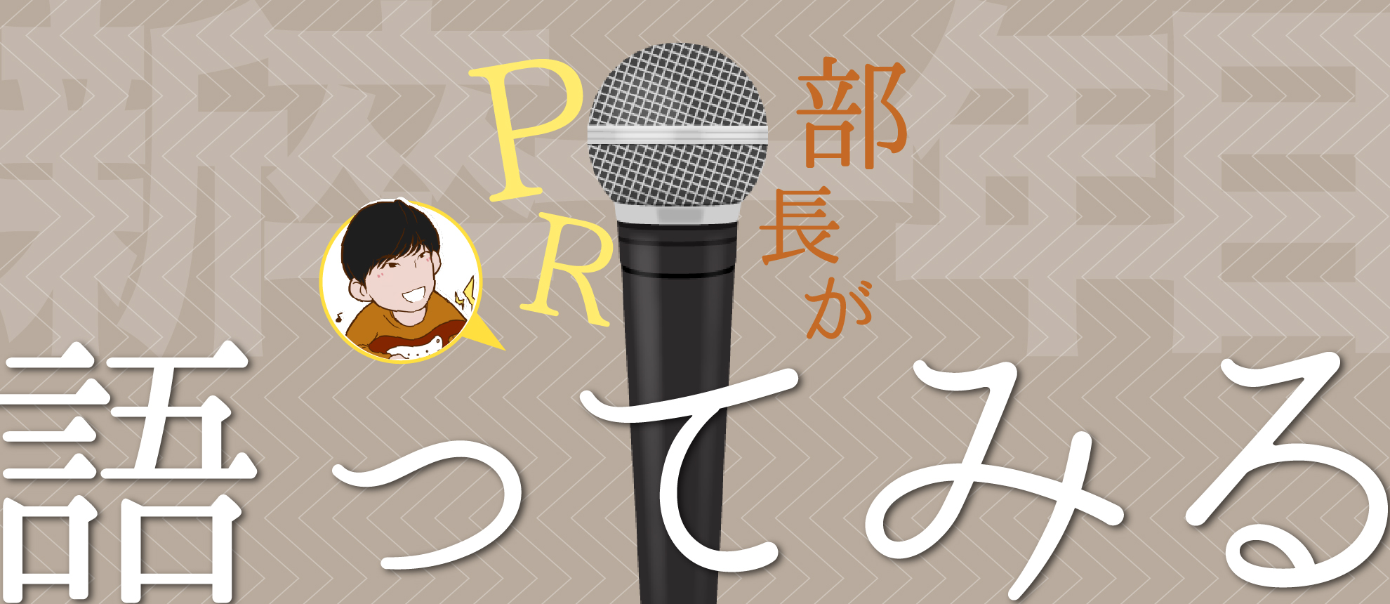 PR部長が語ってみる