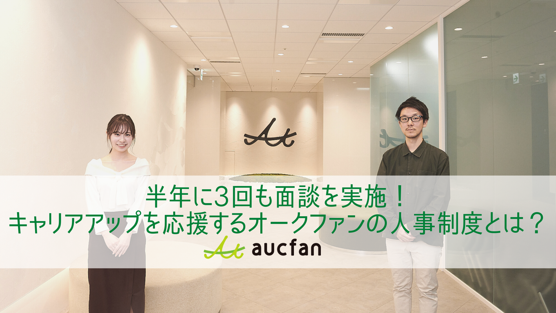 半年に3回も面談を実施！キャリアアップを応援するオークファンの人事制度とは？