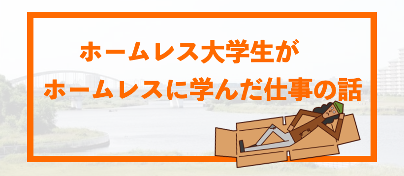 ホームレスに学んだ「仕事」の話