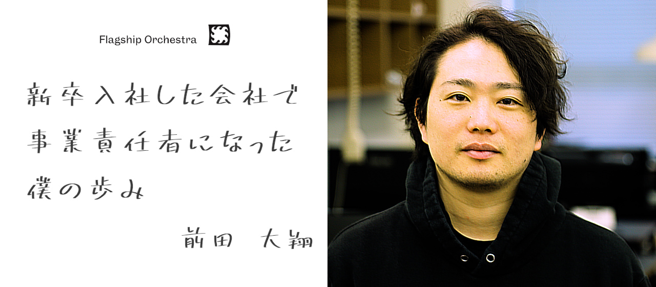 学生時代に起業→FSOの最年少事業責任者が語る　〜成長産業で事業創りを経験する面白さとは？〜