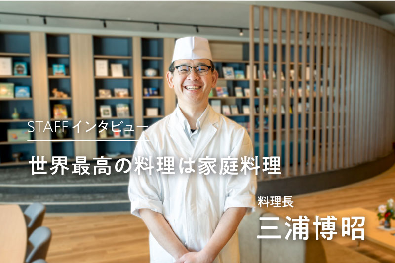 社員インタビュー | 世界最高の料理は家庭料理