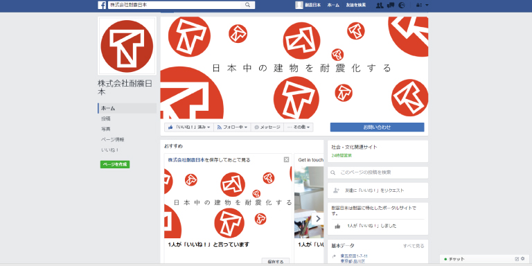 【耐震日本】Facebookページを作成しました！！