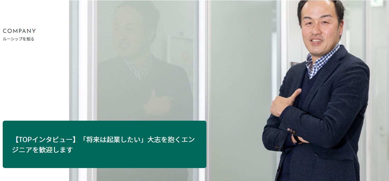 「将来は起業したい」大志を抱くエンジニアを歓迎します