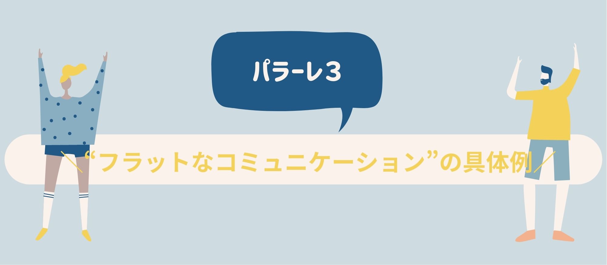 パラーレ３｜“フラットなコミュニケーション”の具体例