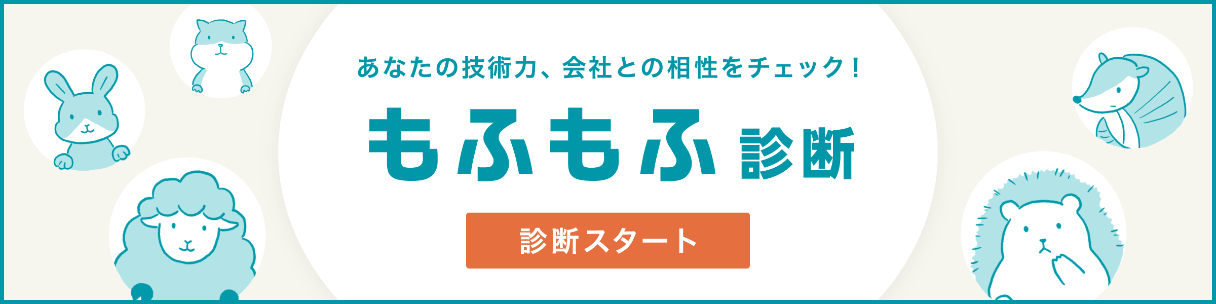 あなたとmofmofとの相性をチェック！「もふもふ診断」を公開しました！