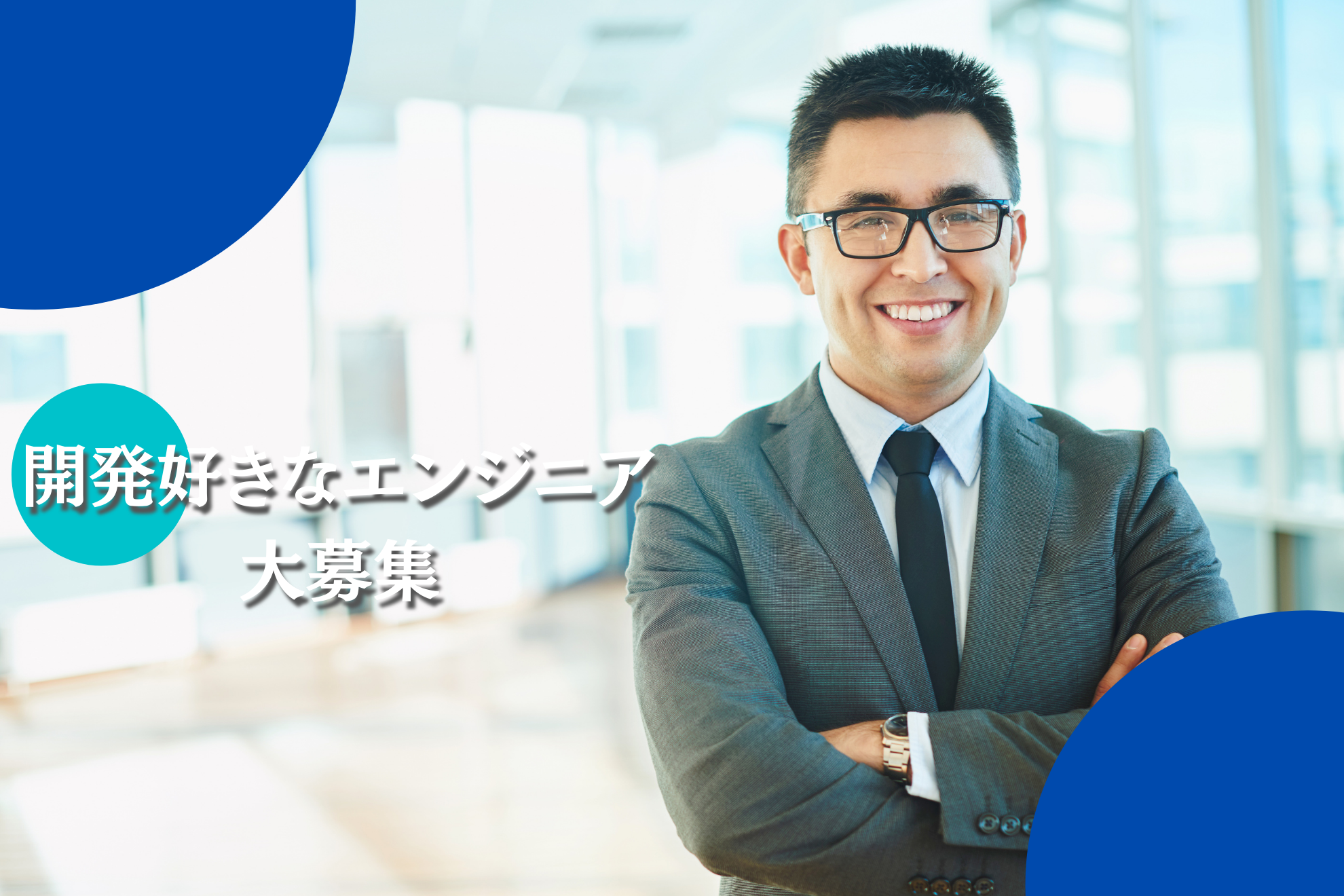 自社開発×スタートアップだからこそ可能に。開発に没頭できる職場を提供します。