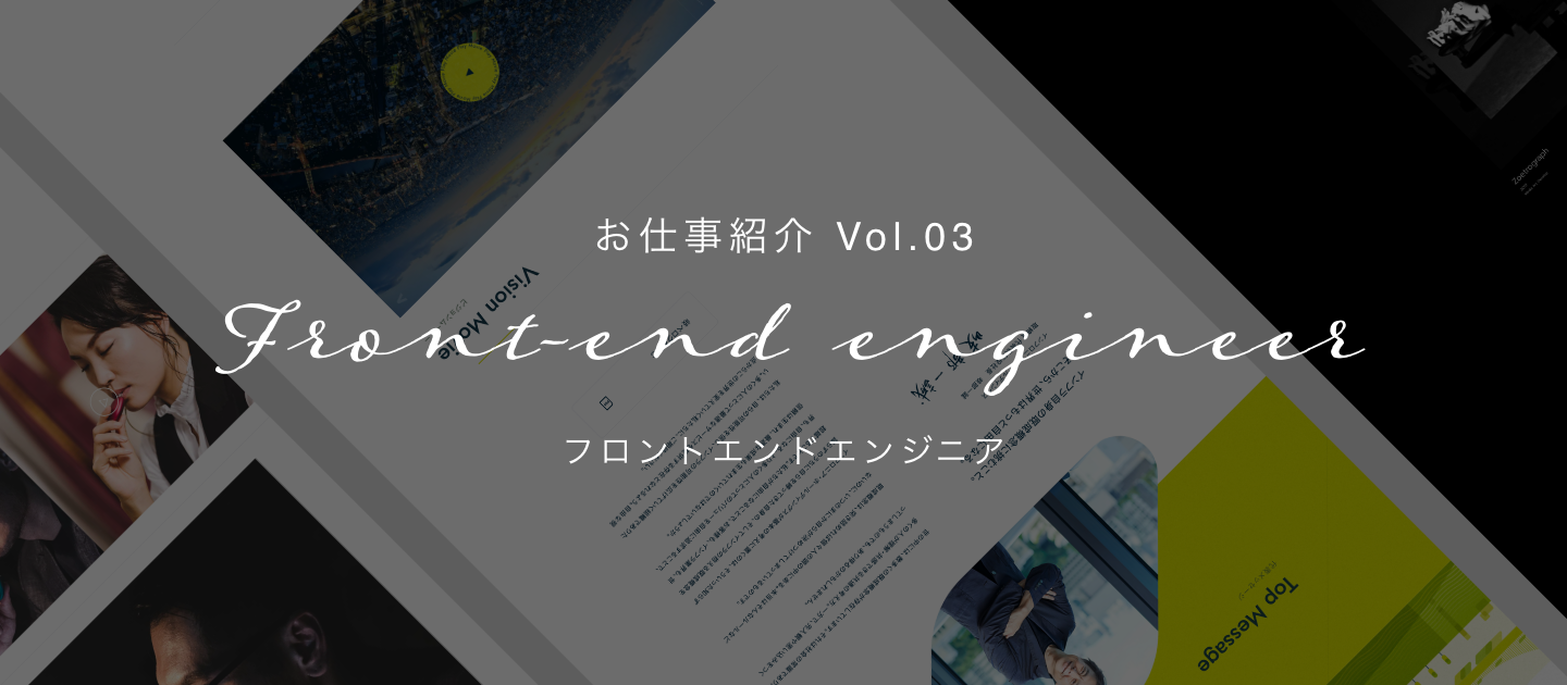 【お仕事介 Vol.03】フロントエンドエンジニア