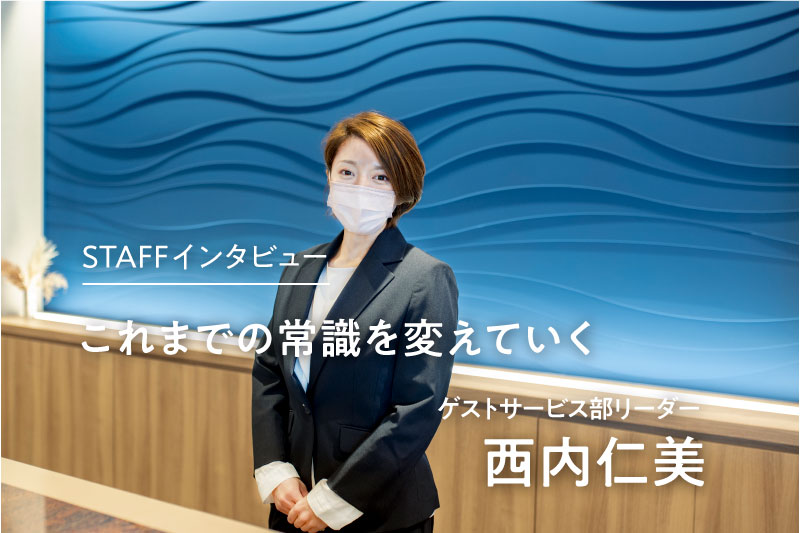 社員インタビュー | これまでの常識を変えていく
