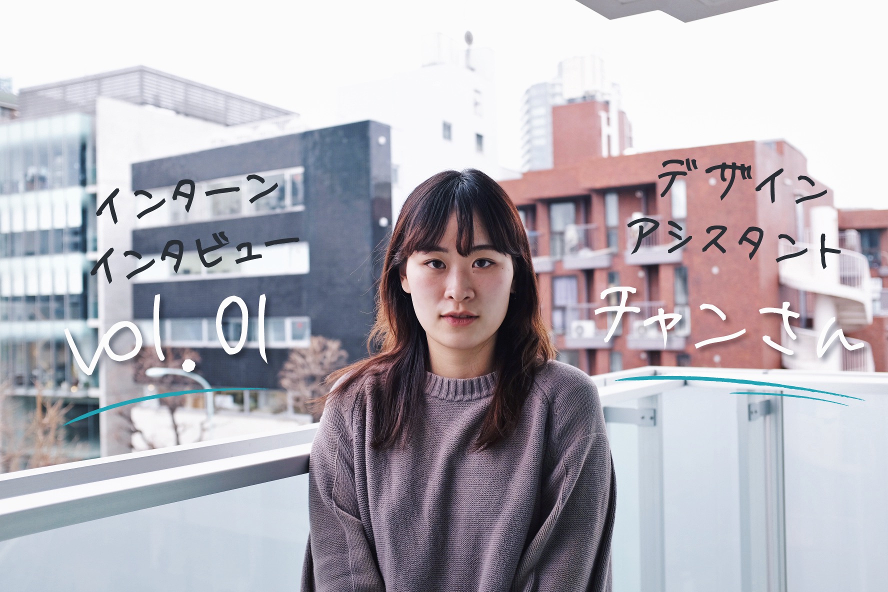 ＜インターン生インタビューVol.01＞デザインアシスタントのチャンさん