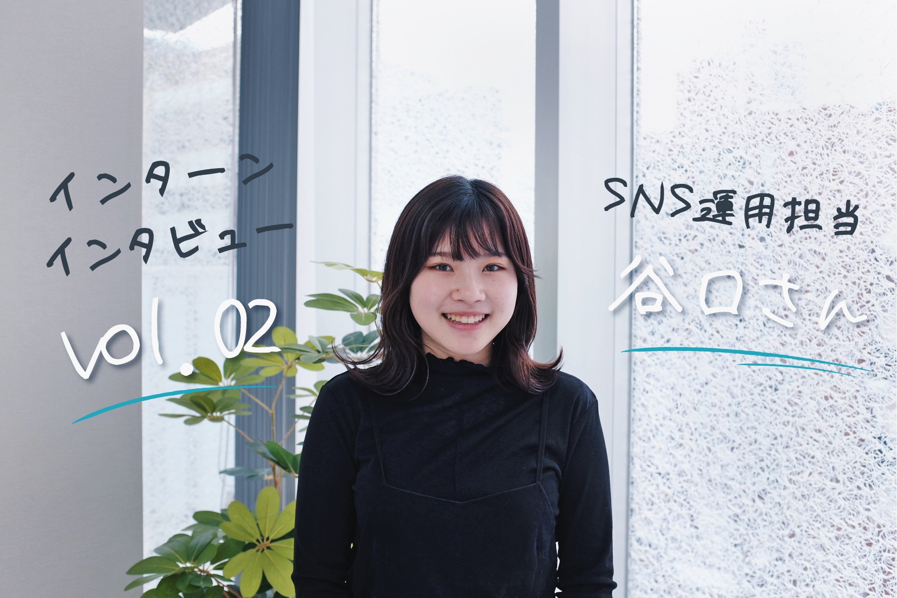 ＜インターン生インタビューVol.02＞SNS運用担当の谷口さん