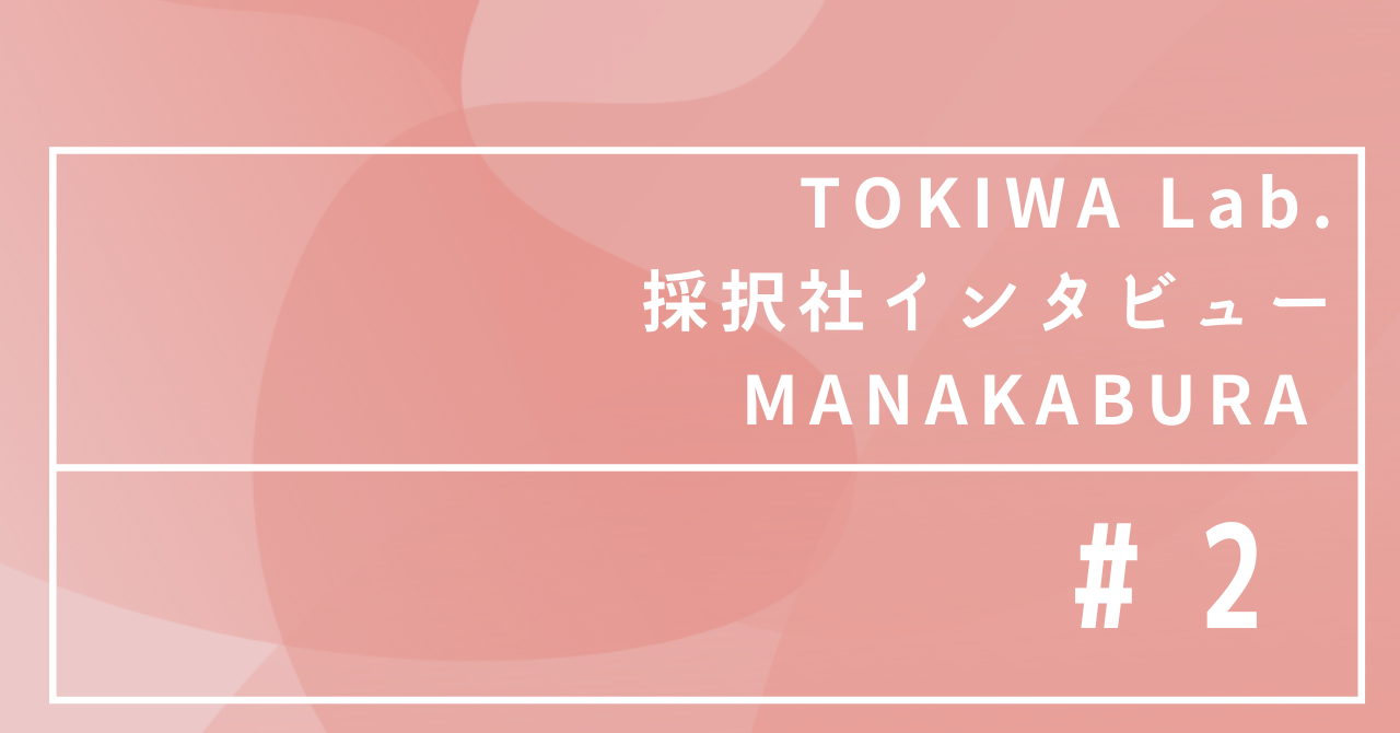 TOKIWA Lab.2021採択社インタビュー#2 MANAKABURA