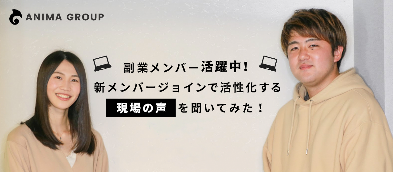 副業メンバー活躍中！新メンバージョインで活性化する「現場の声」を聞いてみた！