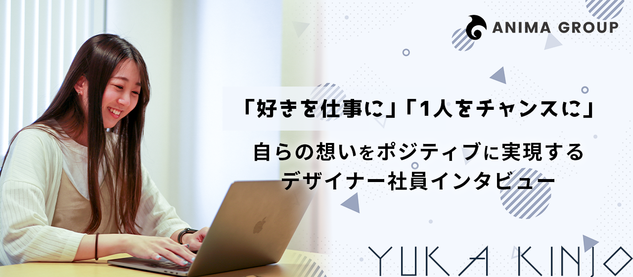 「好きを仕事に」「1人をチャンスに」自らの想いをポジティブに叶えていくデザイナー社員インタビュー