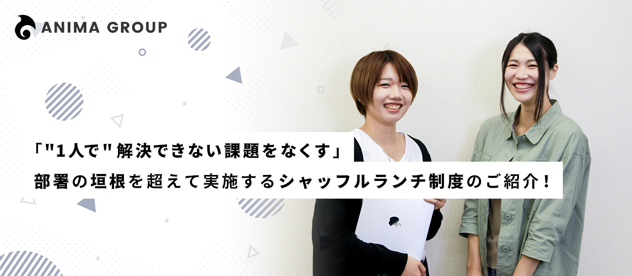 「"1人で"解決できない課題をなくす」部署の垣根を超えて実施するシャッフルランチ制度のご紹介！
