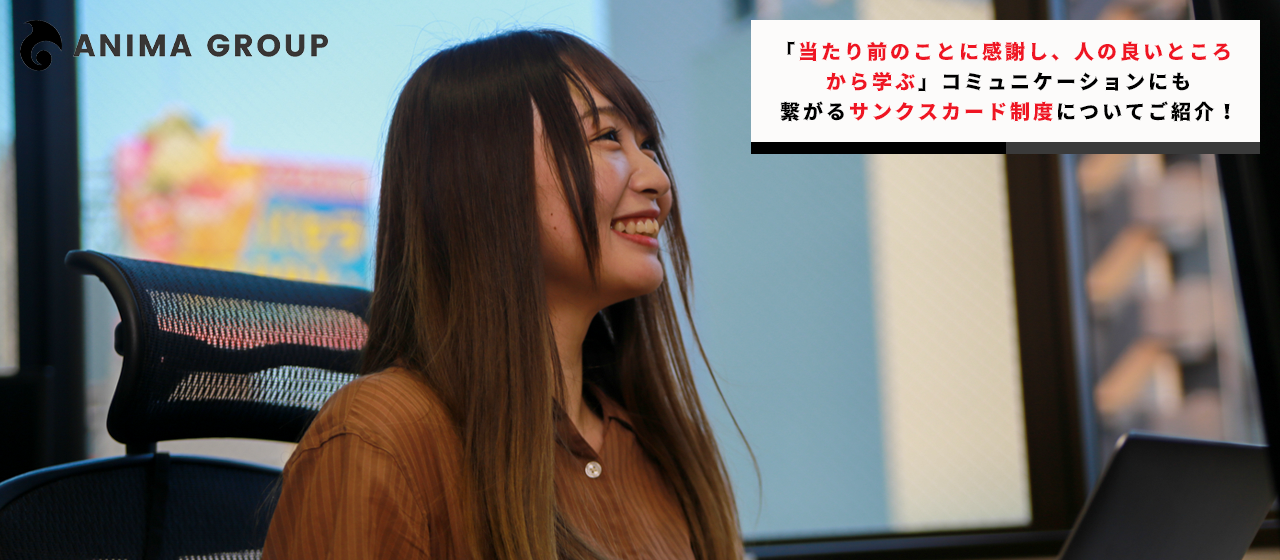 「当たり前のことに感謝し、人の良いところから学ぶ」コミュニケーションにも繋がるサンクスカード制度についてご紹介！
