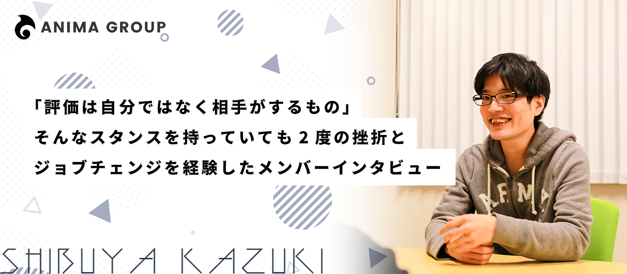 「評価は自分ではなく相手がするもの」そんなスタンスを持っていても2度の挫折とジョブチェンジを経験したメンバーインタビュー
