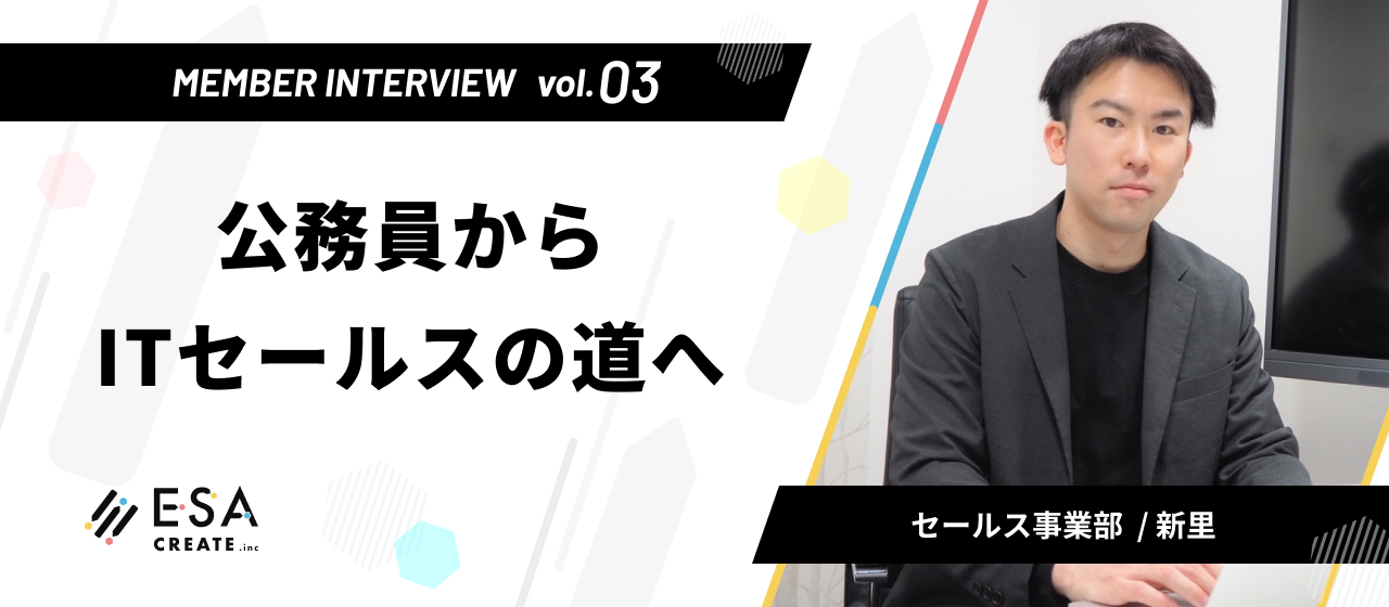 Interview Vo.03 -公務員からITセールスの道へ-