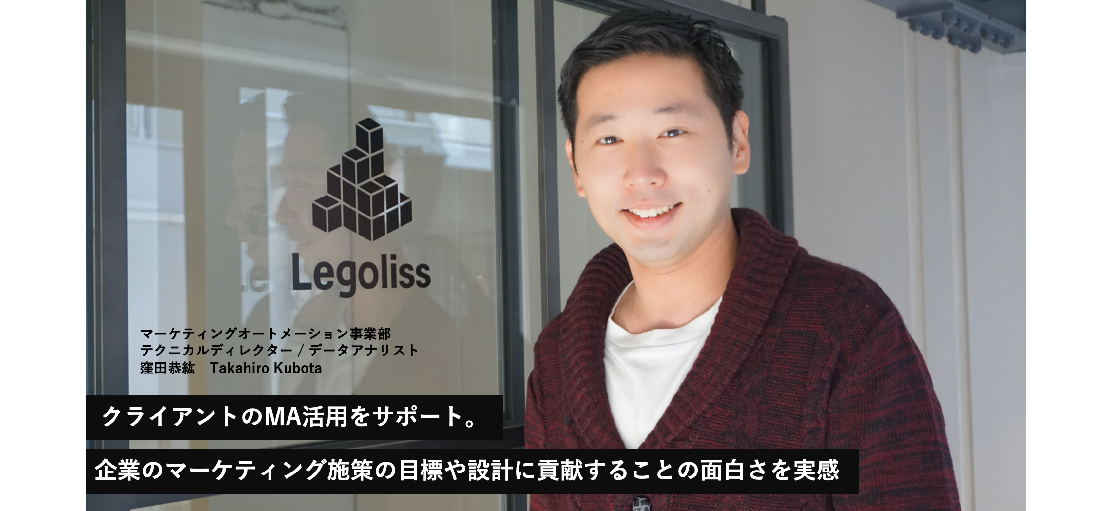 【Legoliss社員インタビュー】クライアントのMA活用をサポート。企業のマーケティング施策の目標や設計に貢献することの面白さを実感