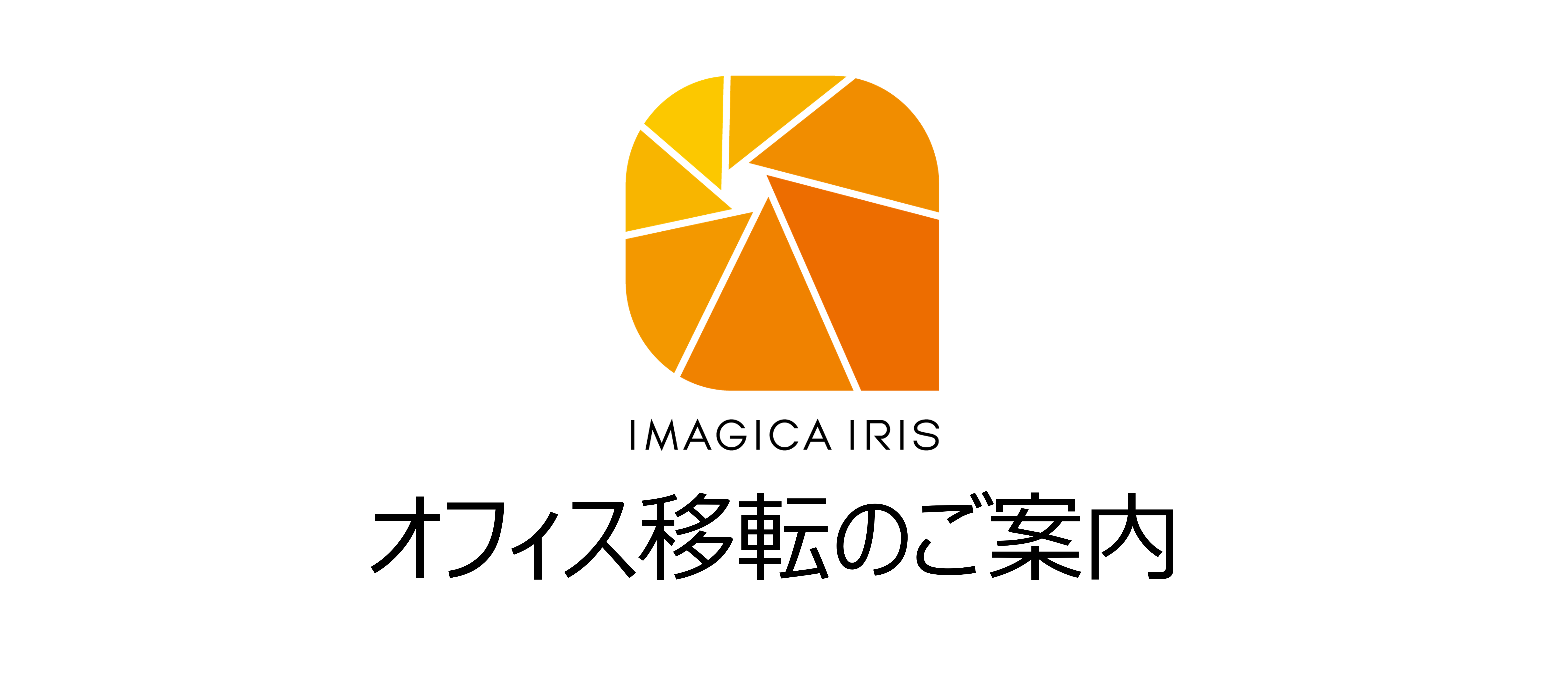 オフィス移転のご案内
