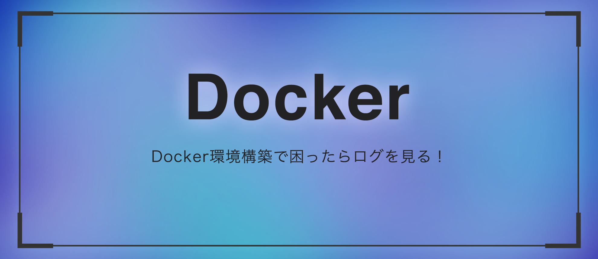 Docker環境構築で困ったらログを見る！