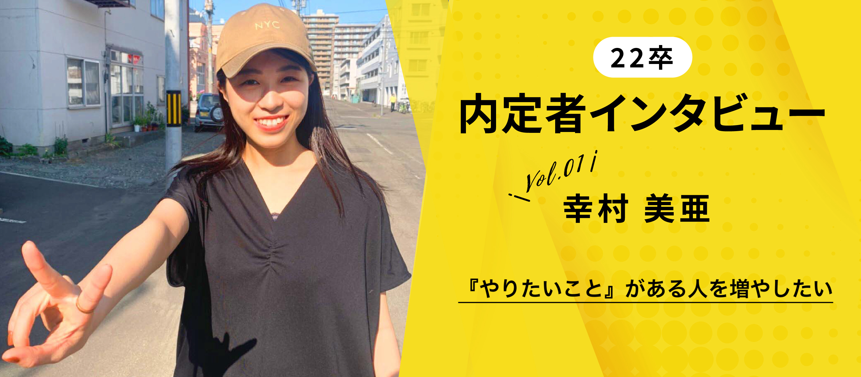 【22卒】私が選んだ道で自己実現を。【内定者インタビュー】