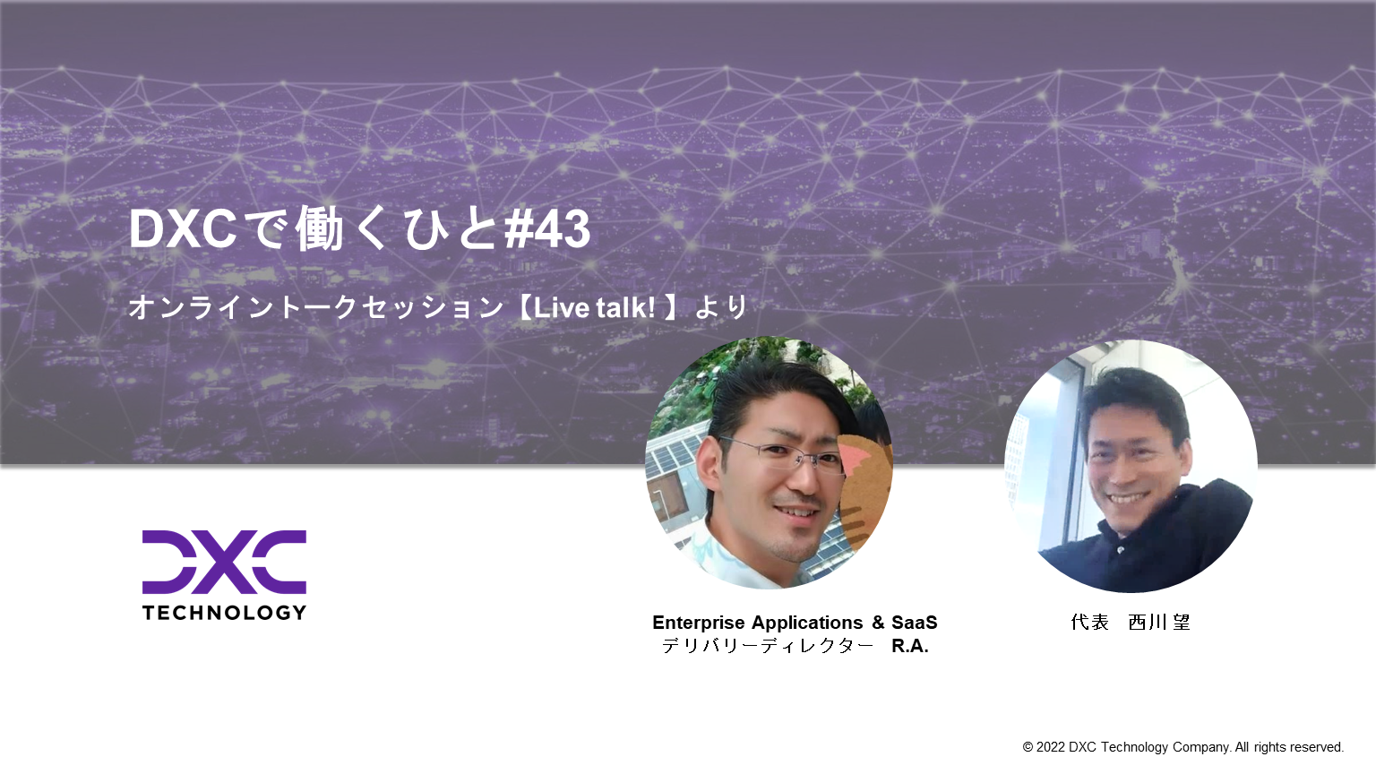 DXCで働くひと#43【50歳でリタイア？DXCでのキャリア設計】Enterprise Applications & SaaS デリバリーディレクターR.A.