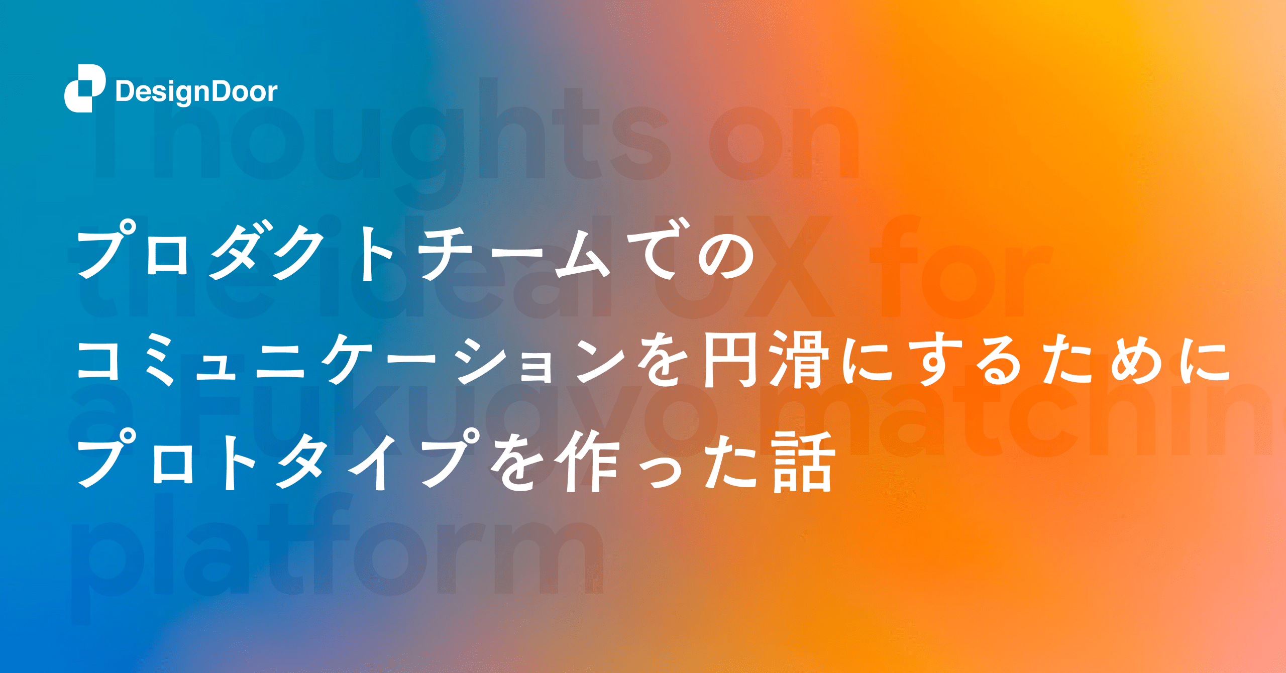 プロダクトチームでのコミュニケーションを円滑にするためにプロトタイプを作った話