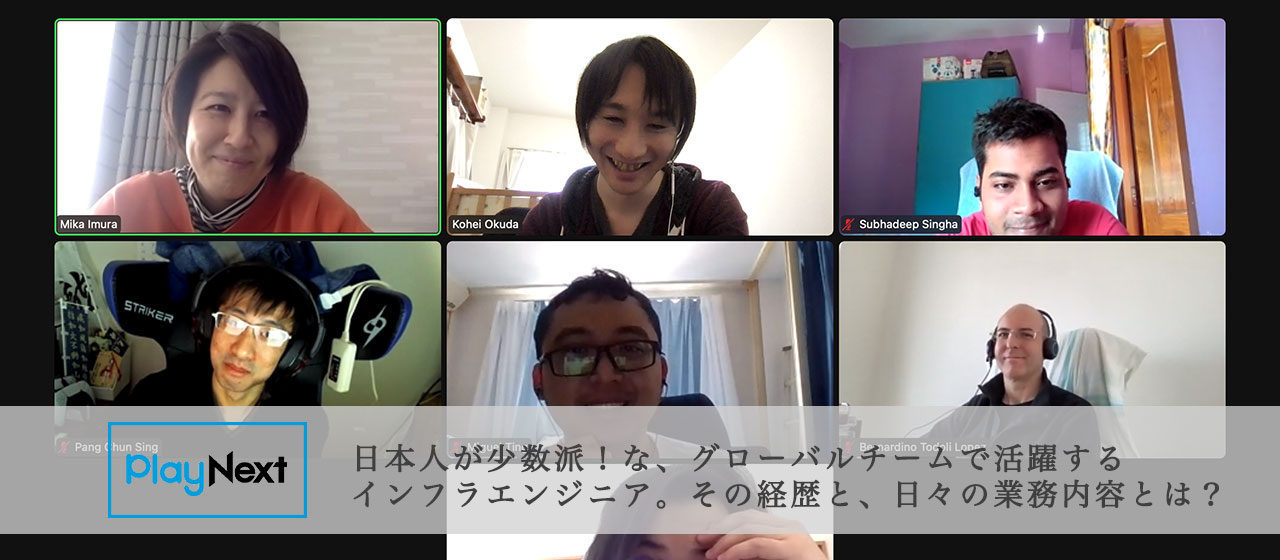 日本人が少数派！な、グローバルチームで活躍するインフラエンジニア。その経歴と、日々の業務内容とは？【PlayNextLab Interview】