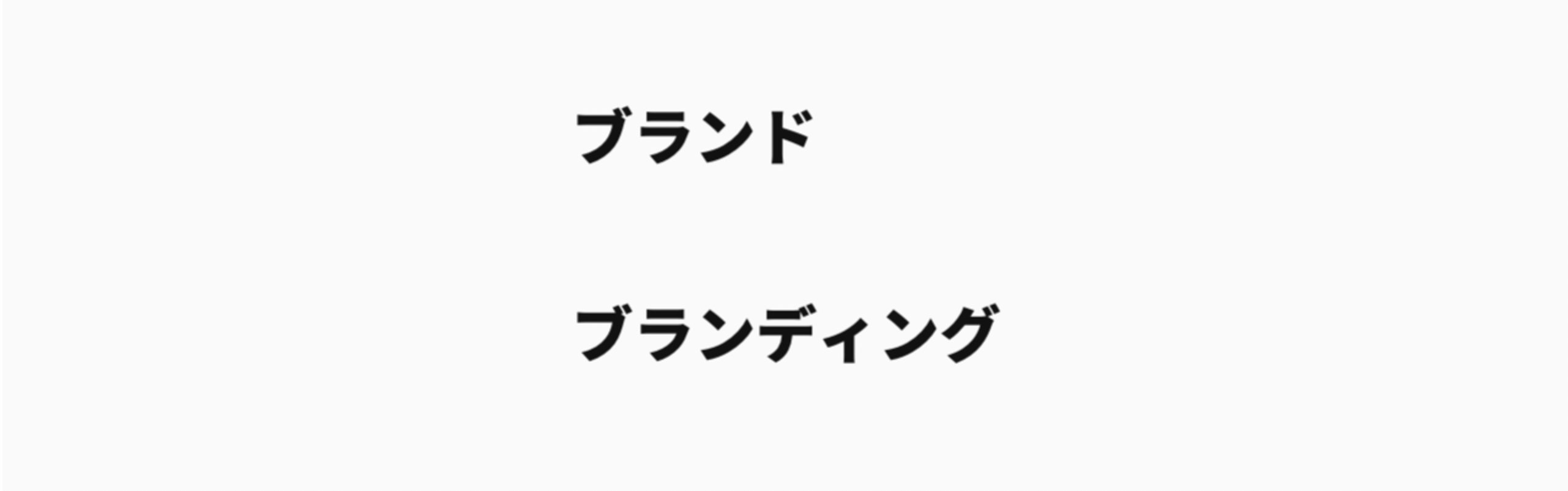 ブランドとブランディングの違いについて