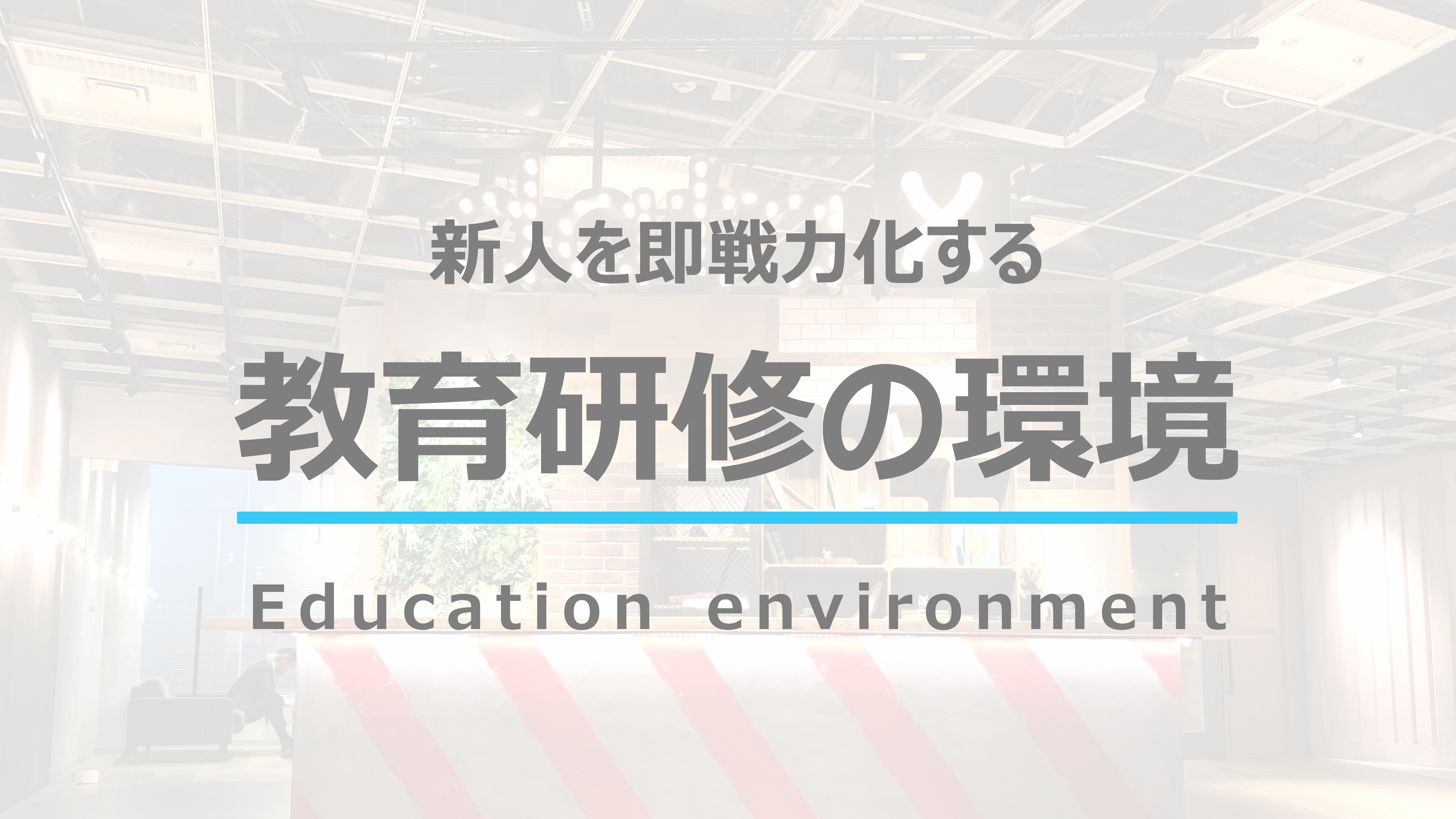 【教育制度紹介】教育コンテンツ700個以上！新人を即戦力化する教育研修の環境について