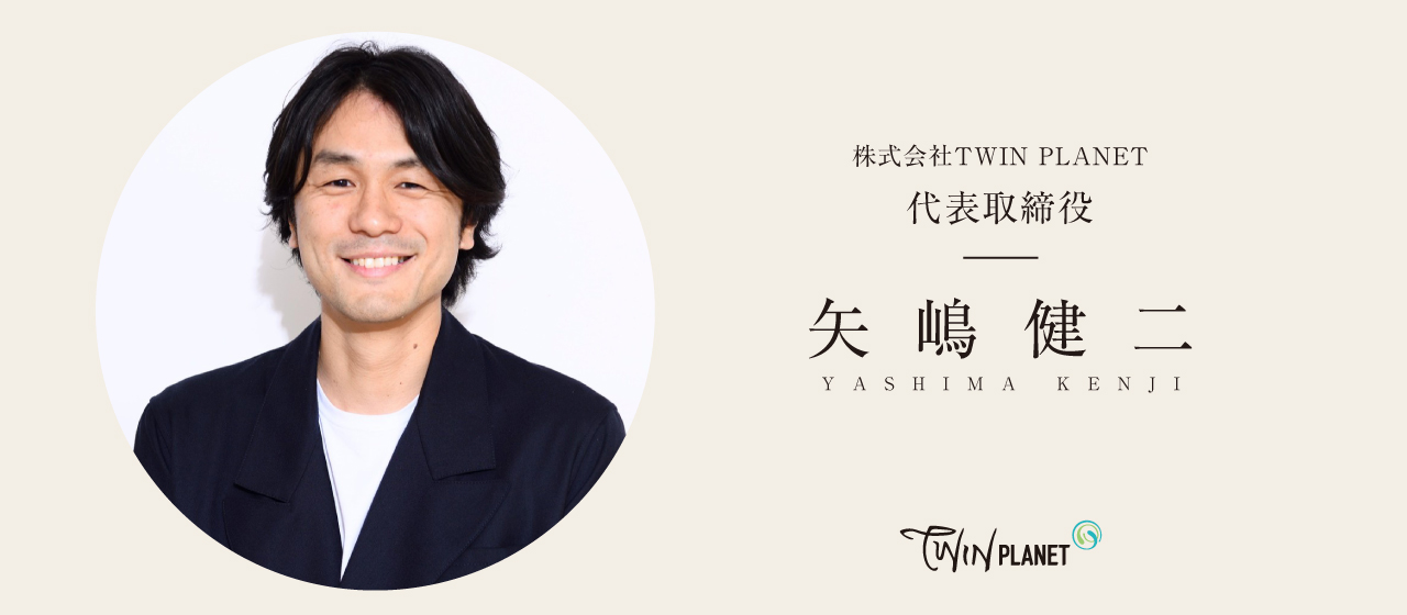 代表取締役 矢嶋健二が語る、ツインプラネットのこれから | 株式会社 