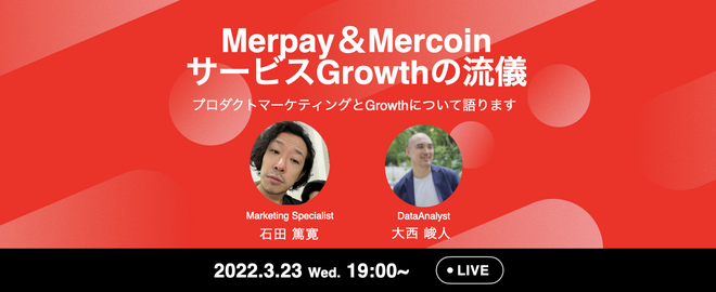 サービスGrowthの流儀〜プロダクトマーケティングとGrowthについて語ります！〜