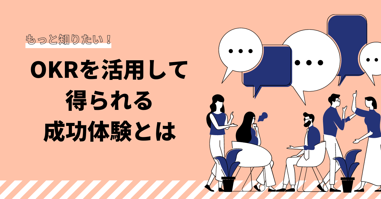個人のビジョンと事業ビジョンを重ねる“OKR”って？ライフ流、目標設定のあり方