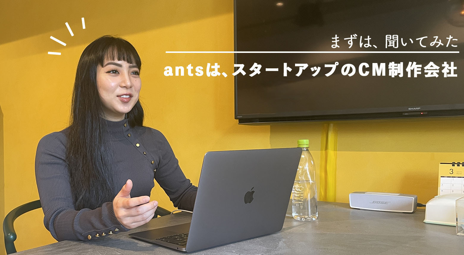 antsは、スタートアップのCM制作会社!?