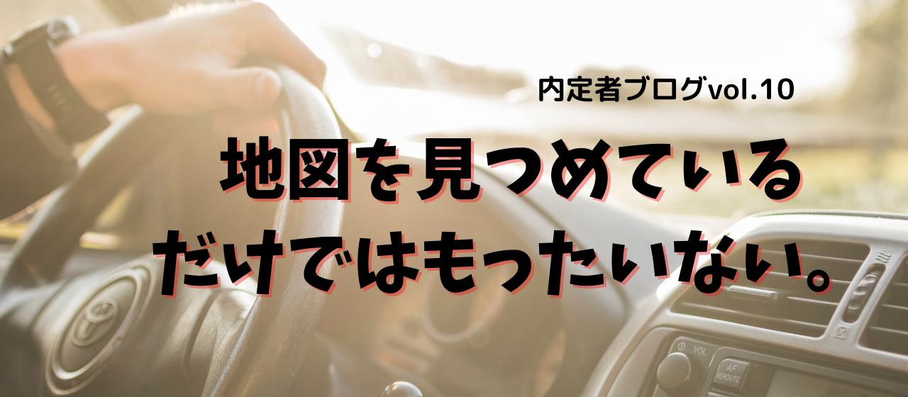「自主経路設計」のコツ。内定者ブログvol.10