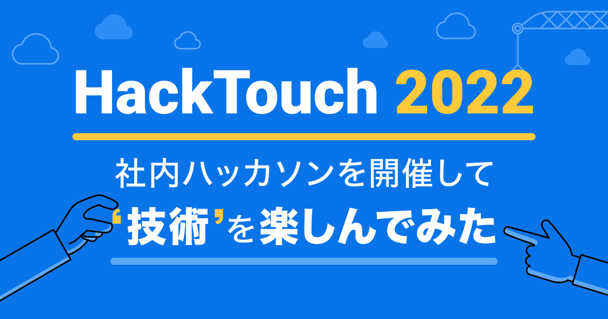 社内ハッカソンを開催して”技術”を楽しんでみた