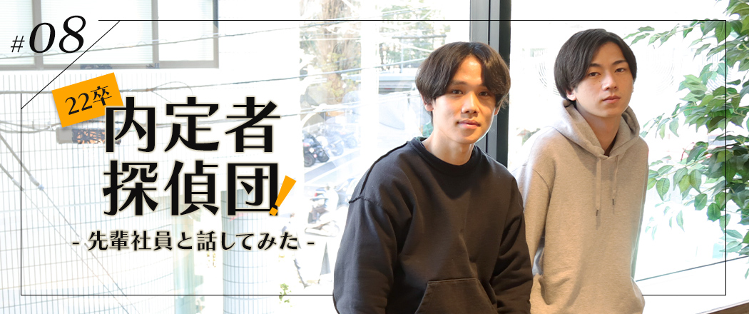 コミュニケーションデザイン事業部2020年入社　個性や長所を活かしてマネジメントする先輩と。【内定者探偵団vol.8】