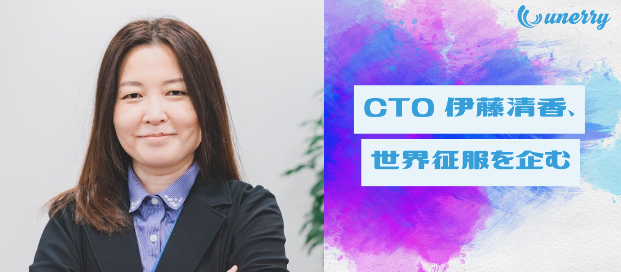 CTO 伊藤清香が企む“世界征服” 「unerry,everywhere」の野望とは！？