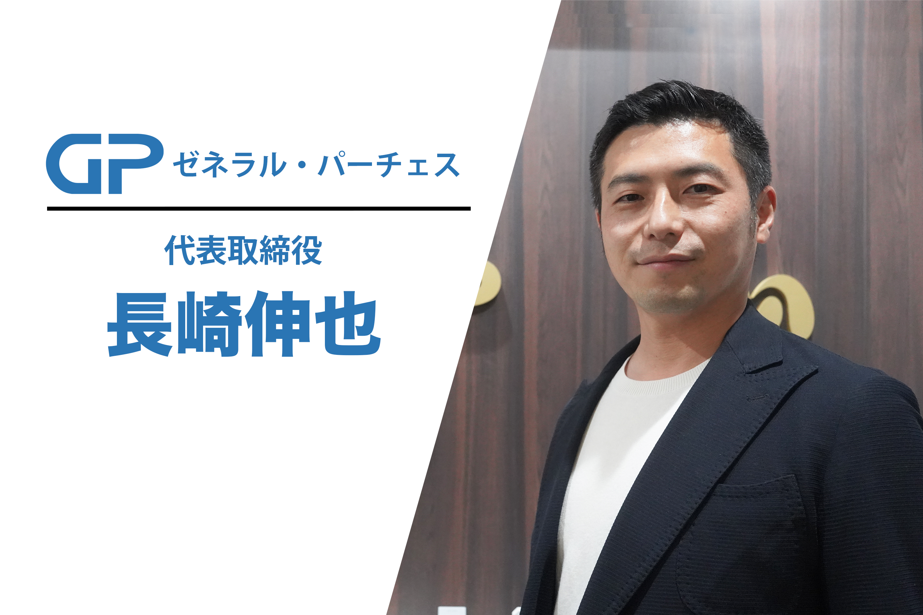 中小企業のサポートができる仕組みを拡大｜ゼネラル・パーチェス代表取締役にインタビュー！