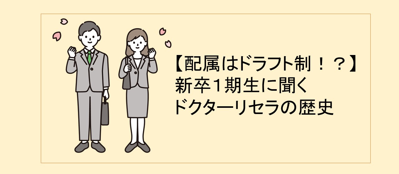 【配属はドラフト制！？】新卒１期生に聞くドクターリセラの歴史