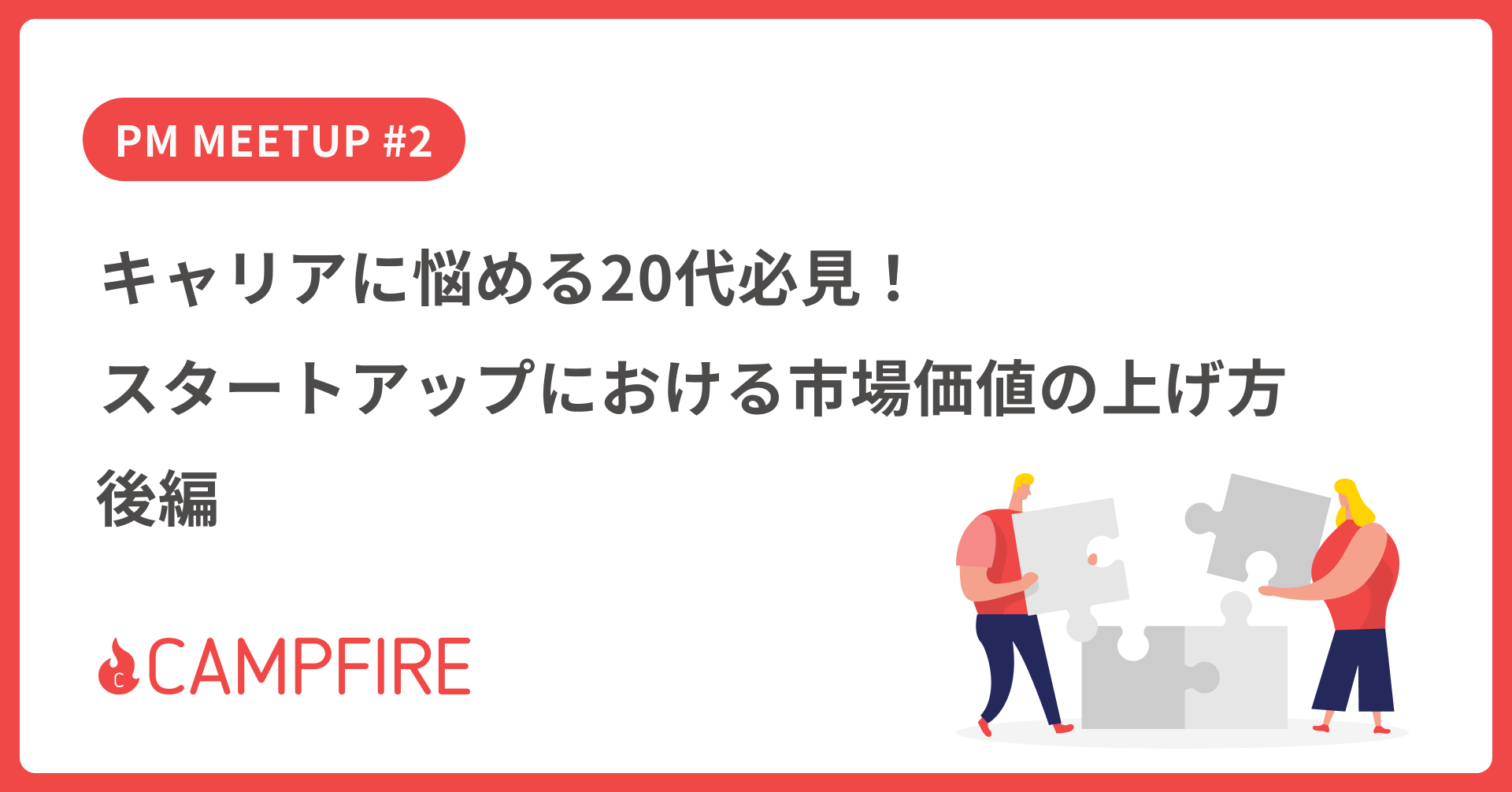 キャリアに悩める20代必見！スタートアップにおける市場価値の上げ方｜後編