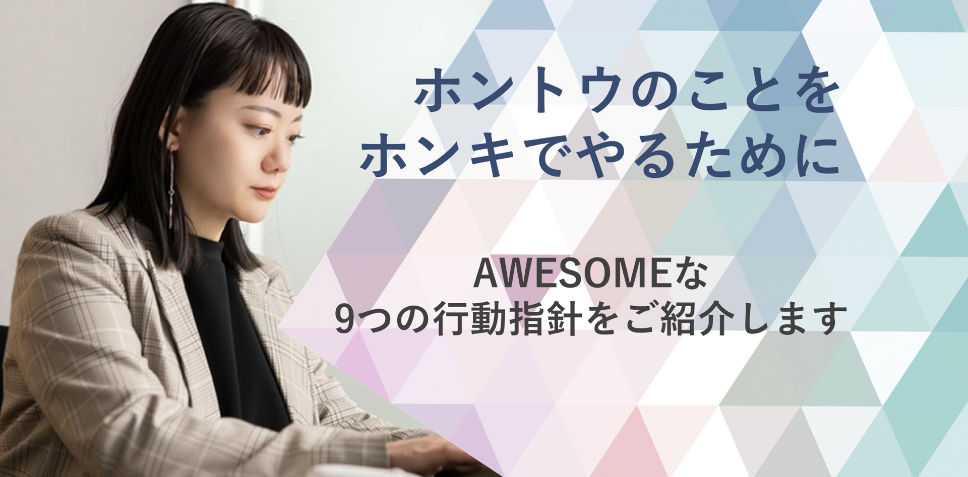 ホントウのことをホンキでやるために。AWESOME!な９つの行動指針をご紹介します。