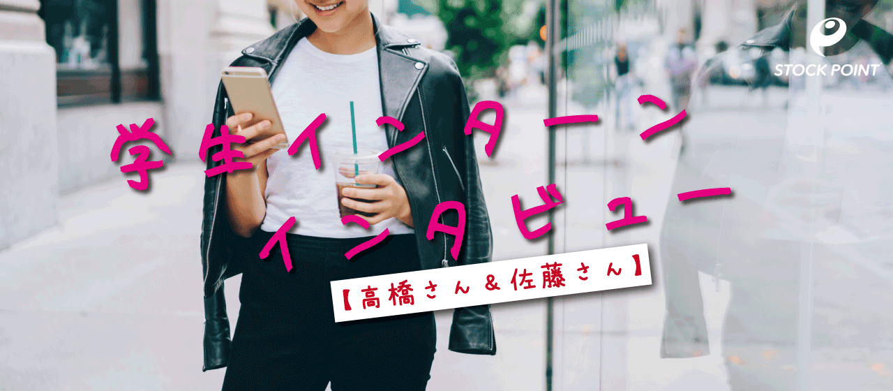 「若い世代に、投資の魅力を伝えたい！」熱い学生インターン２人に話を聞いてみました！