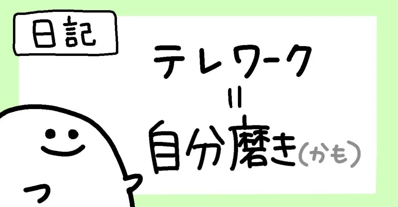 テレワーク＝自分磨き(かも)