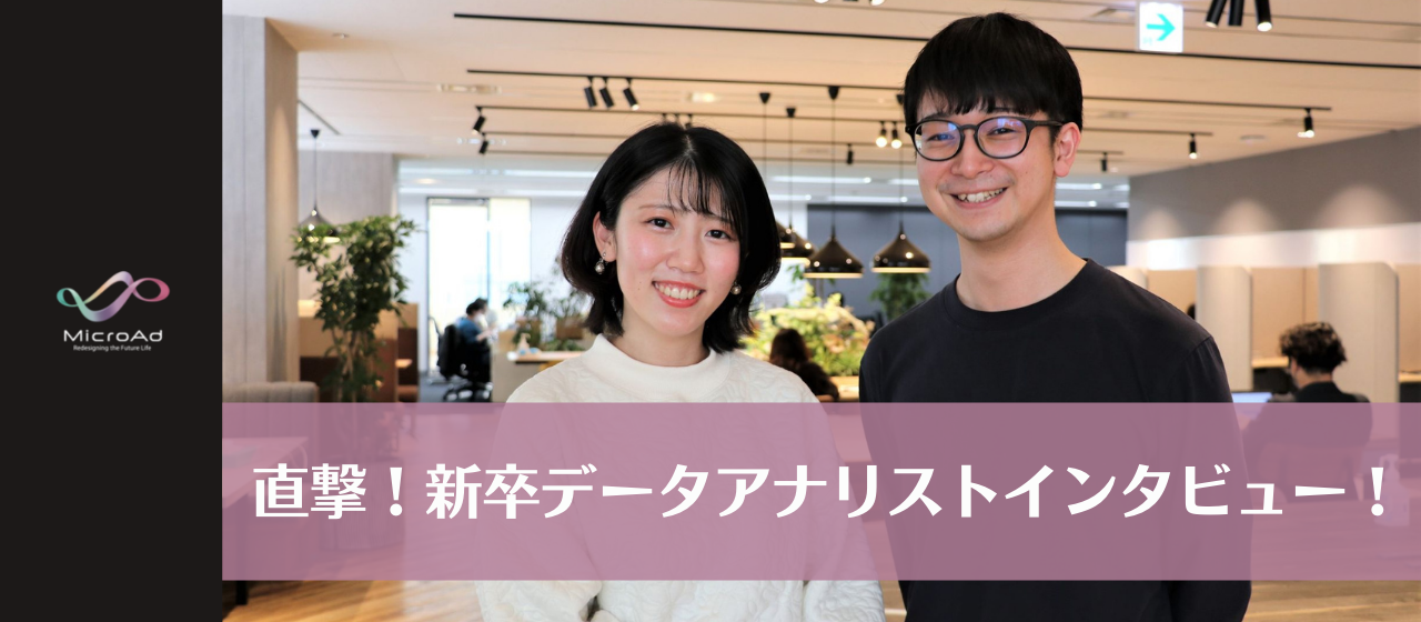 直撃！新卒データアナリストインタビュー！
