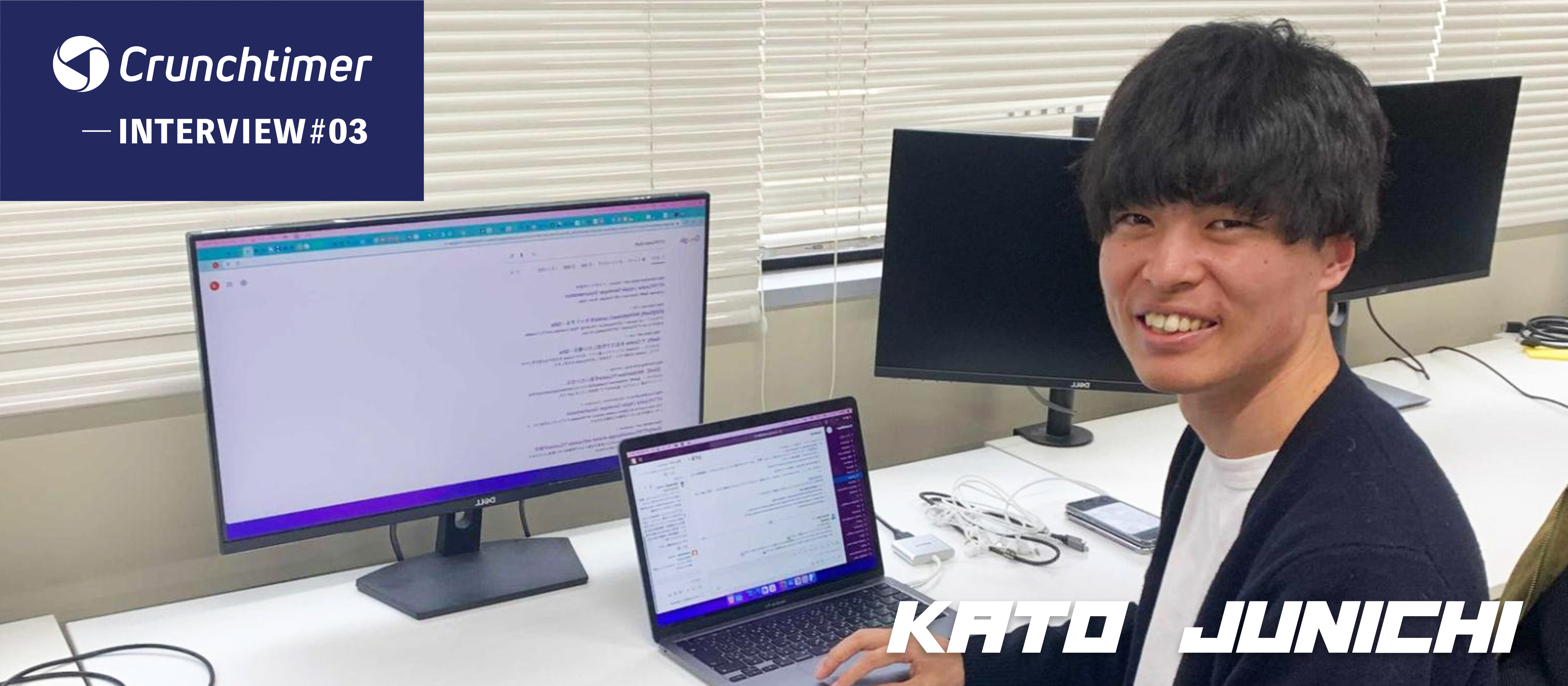 【INTERVIEW #03】モダンな技術を使って幅広くプロダクトを開発したいエンジニアが、広島のクランチタイマーを選んだ理由。